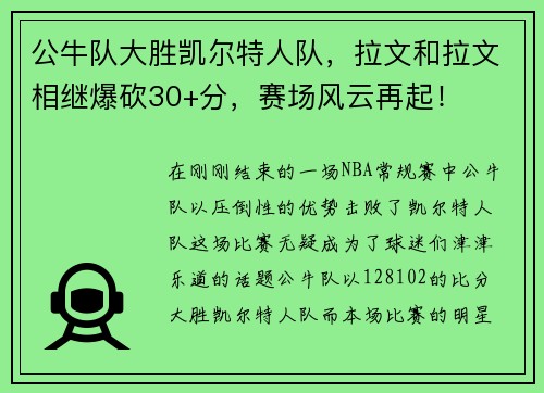 公牛队大胜凯尔特人队，拉文和拉文相继爆砍30+分，赛场风云再起！