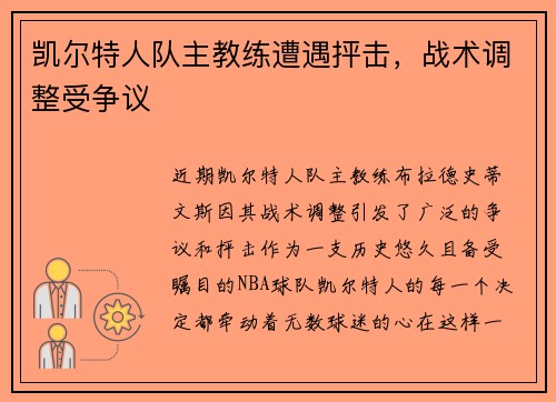 凯尔特人队主教练遭遇抨击，战术调整受争议
