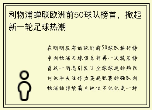 利物浦蝉联欧洲前50球队榜首，掀起新一轮足球热潮