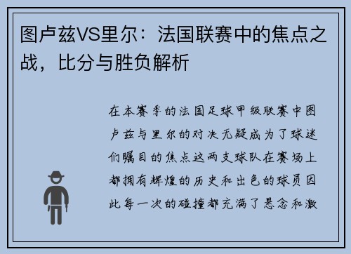图卢兹VS里尔：法国联赛中的焦点之战，比分与胜负解析