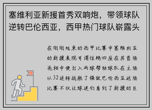 塞维利亚新援首秀双响炮，带领球队逆转巴伦西亚，西甲热门球队崭露头角