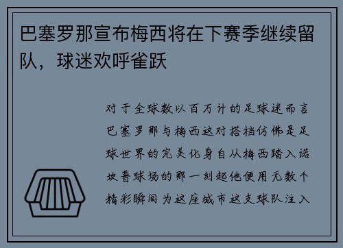 巴塞罗那宣布梅西将在下赛季继续留队，球迷欢呼雀跃