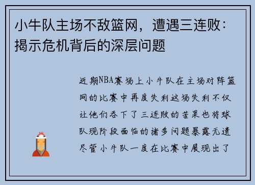 小牛队主场不敌篮网，遭遇三连败：揭示危机背后的深层问题