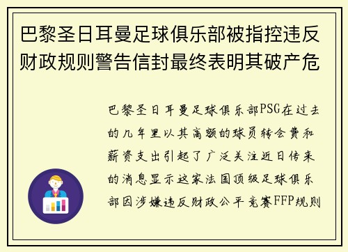 巴黎圣日耳曼足球俱乐部被指控违反财政规则警告信封最终表明其破产危机