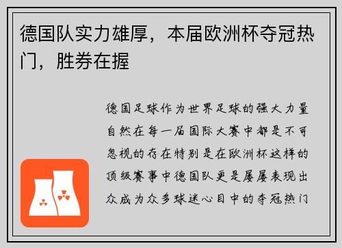 德国队实力雄厚，本届欧洲杯夺冠热门，胜券在握