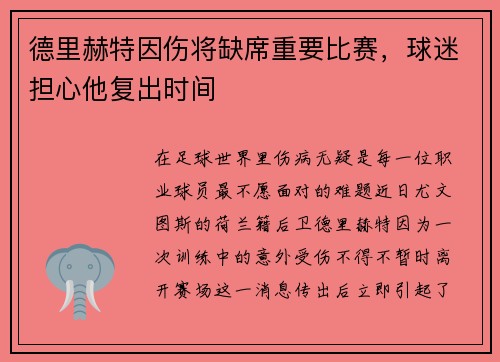 德里赫特因伤将缺席重要比赛，球迷担心他复出时间