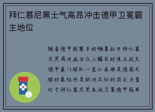 拜仁慕尼黑士气高昂冲击德甲卫冕霸主地位