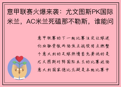 意甲联赛火爆来袭：尤文图斯PK国际米兰，AC米兰死磕那不勒斯，谁能问鼎？