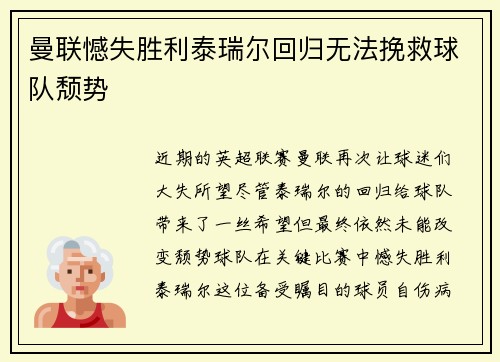 曼联憾失胜利泰瑞尔回归无法挽救球队颓势