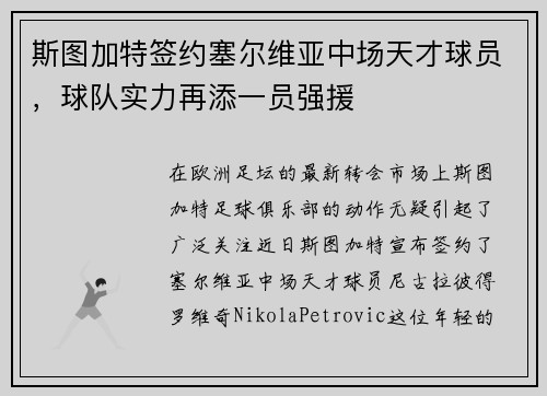 斯图加特签约塞尔维亚中场天才球员，球队实力再添一员强援