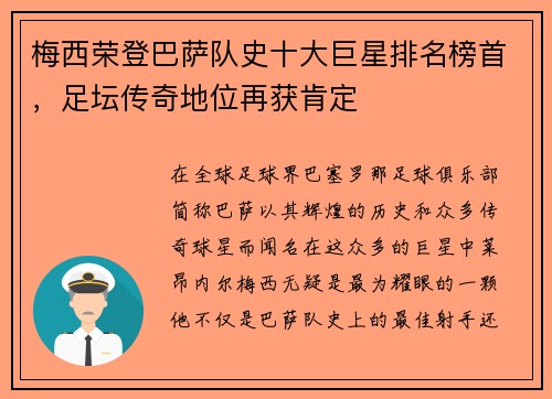 梅西荣登巴萨队史十大巨星排名榜首，足坛传奇地位再获肯定