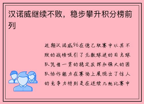 汉诺威继续不败，稳步攀升积分榜前列
