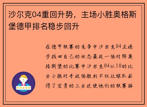 沙尔克04重回升势，主场小胜奥格斯堡德甲排名稳步回升