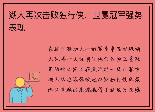 湖人再次击败独行侠，卫冕冠军强势表现