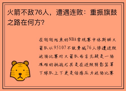 火箭不敌76人，遭遇连败：重振旗鼓之路在何方？