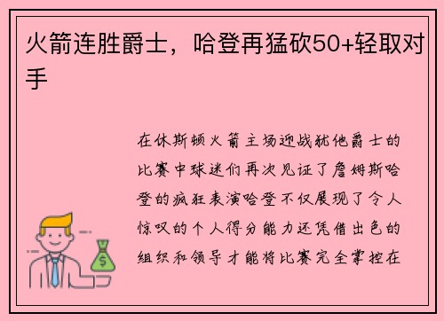 火箭连胜爵士，哈登再猛砍50+轻取对手