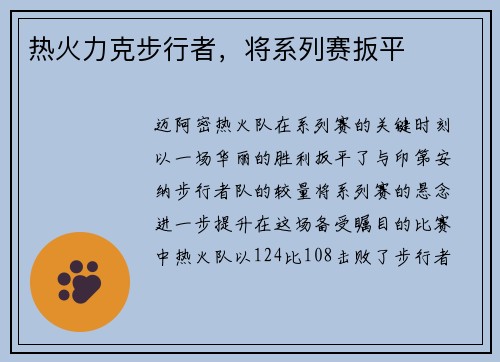 热火力克步行者，将系列赛扳平