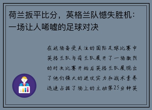 荷兰扳平比分，英格兰队憾失胜机：一场让人唏嘘的足球对决