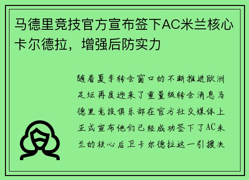 马德里竞技官方宣布签下AC米兰核心卡尔德拉，增强后防实力
