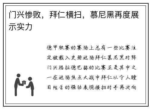 门兴惨败，拜仁横扫，慕尼黑再度展示实力