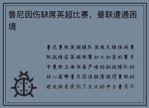 鲁尼因伤缺席英超比赛，曼联遭遇困境