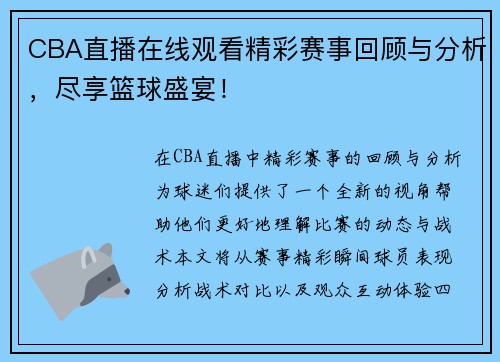 CBA直播在线观看精彩赛事回顾与分析，尽享篮球盛宴！
