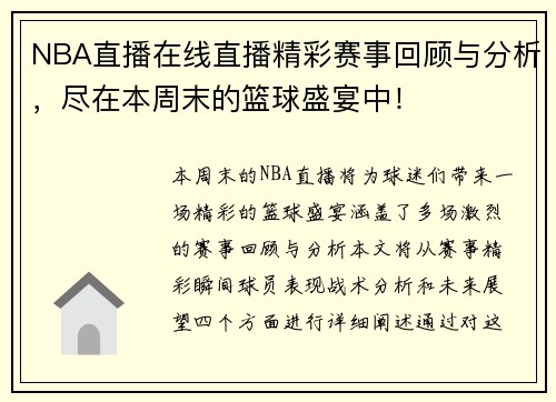 NBA直播在线直播精彩赛事回顾与分析，尽在本周末的篮球盛宴中！