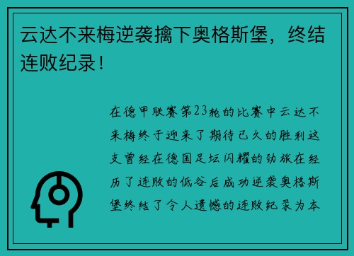 云达不来梅逆袭擒下奥格斯堡，终结连败纪录！