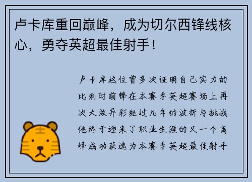卢卡库重回巅峰，成为切尔西锋线核心，勇夺英超最佳射手！