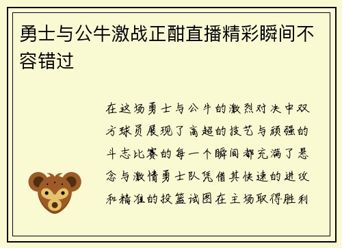 勇士与公牛激战正酣直播精彩瞬间不容错过