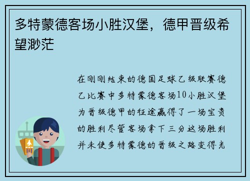 多特蒙德客场小胜汉堡，德甲晋级希望渺茫