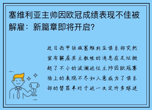 塞维利亚主帅因欧冠成绩表现不佳被解雇：新篇章即将开启？