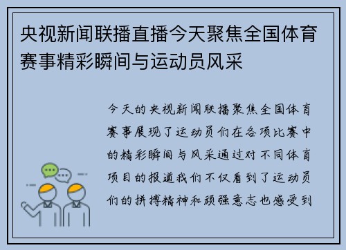 央视新闻联播直播今天聚焦全国体育赛事精彩瞬间与运动员风采