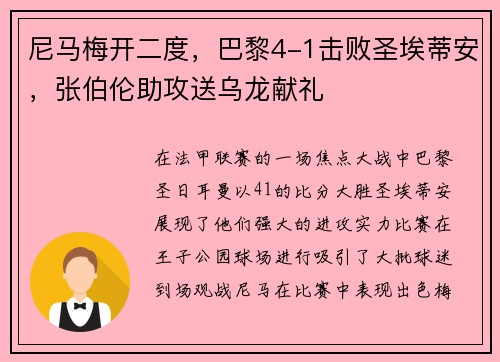 尼马梅开二度，巴黎4-1击败圣埃蒂安，张伯伦助攻送乌龙献礼
