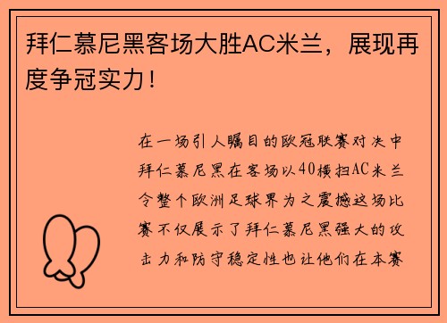拜仁慕尼黑客场大胜AC米兰，展现再度争冠实力！