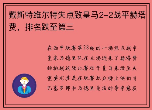 戴斯特维尔特失点致皇马2-2战平赫塔费，排名跌至第三