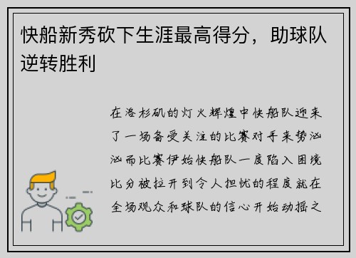 快船新秀砍下生涯最高得分，助球队逆转胜利