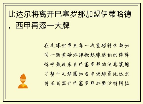 比达尔将离开巴塞罗那加盟伊蒂哈德，西甲再添一大牌