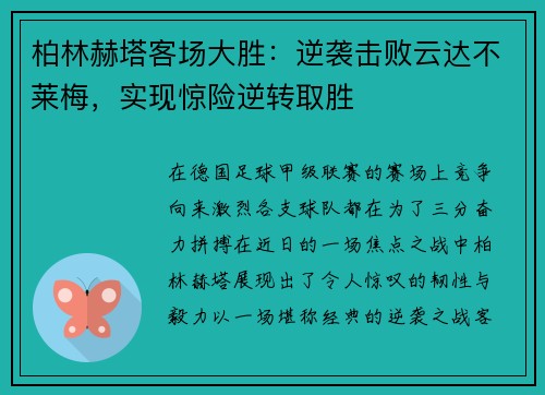 柏林赫塔客场大胜：逆袭击败云达不莱梅，实现惊险逆转取胜