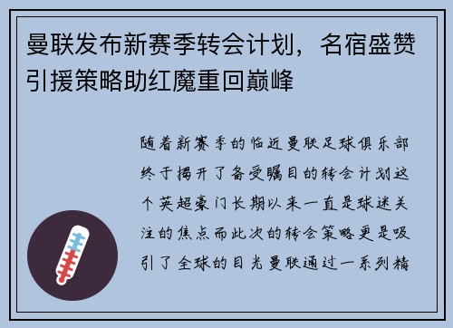 曼联发布新赛季转会计划，名宿盛赞引援策略助红魔重回巅峰