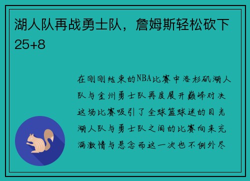湖人队再战勇士队，詹姆斯轻松砍下25+8