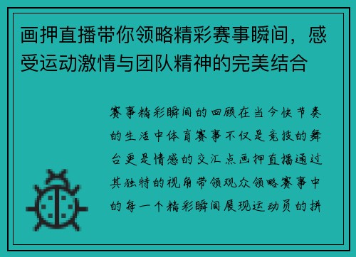 画押直播带你领略精彩赛事瞬间，感受运动激情与团队精神的完美结合