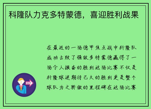 科隆队力克多特蒙德，喜迎胜利战果