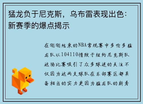 猛龙负于尼克斯，乌布雷表现出色：新赛季的爆点揭示