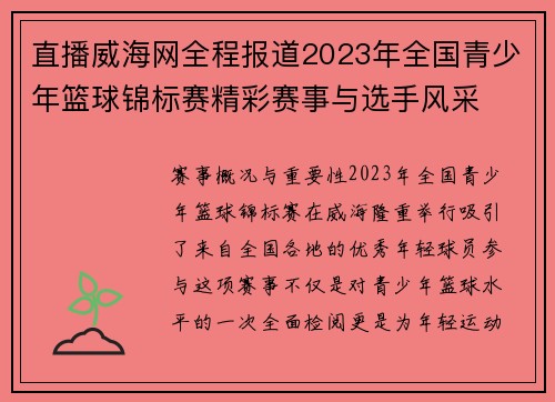 直播威海网全程报道2023年全国青少年篮球锦标赛精彩赛事与选手风采