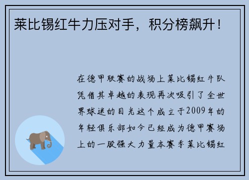 莱比锡红牛力压对手，积分榜飙升！