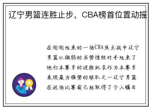 辽宁男篮连胜止步，CBA榜首位置动摇