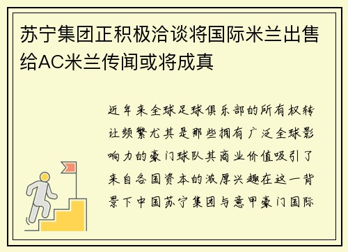 苏宁集团正积极洽谈将国际米兰出售给AC米兰传闻或将成真