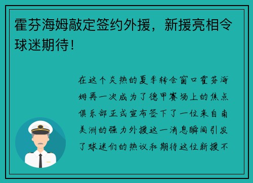 霍芬海姆敲定签约外援，新援亮相令球迷期待！