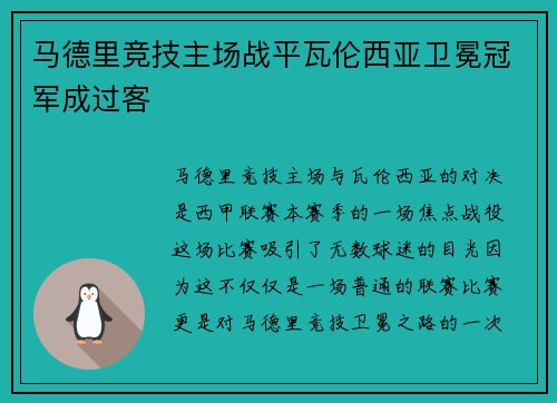 马德里竞技主场战平瓦伦西亚卫冕冠军成过客